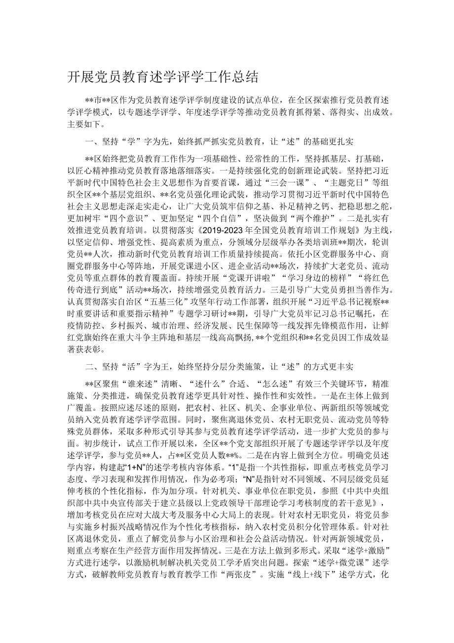 开展党员教育述学评学工作总结.docx_第1页