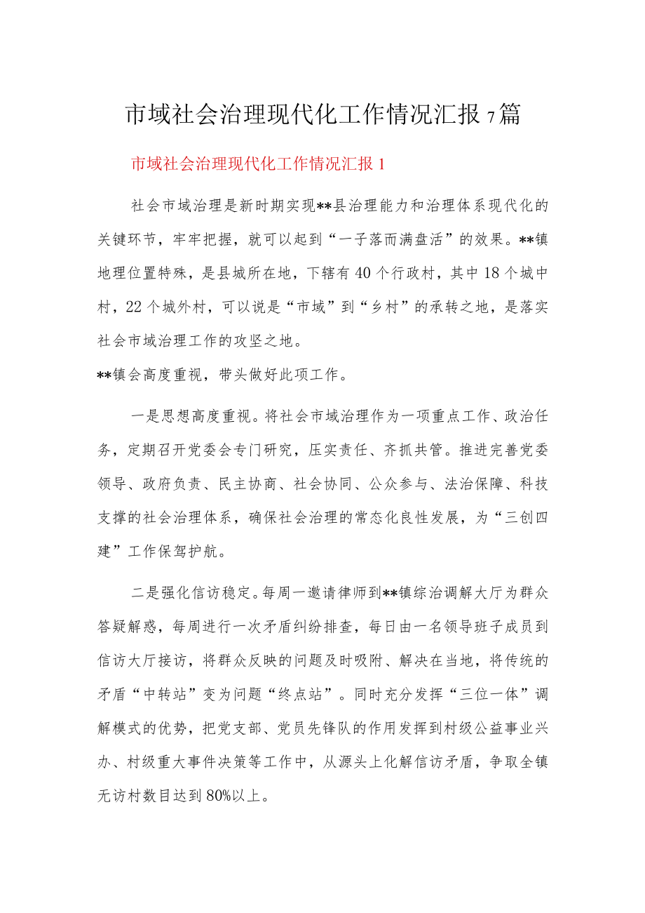 市域社会治理现代化工作情况汇报7篇.docx_第1页