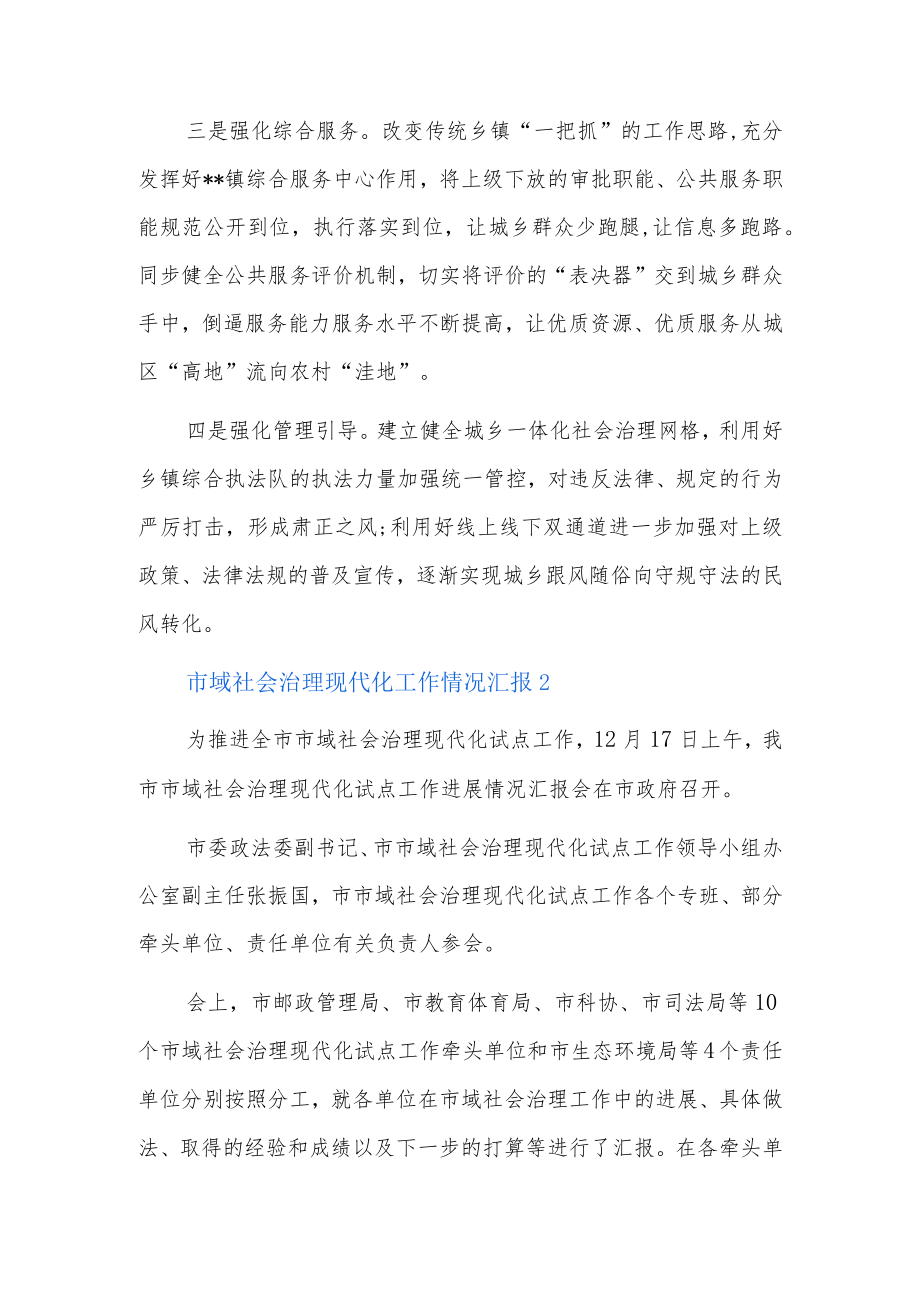 市域社会治理现代化工作情况汇报7篇.docx_第2页