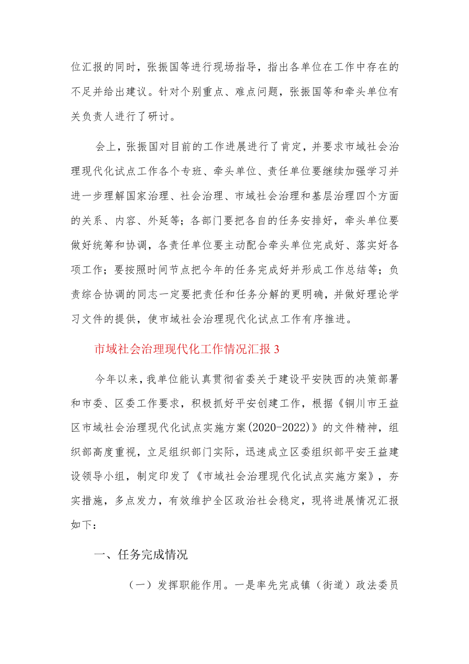 市域社会治理现代化工作情况汇报7篇.docx_第3页