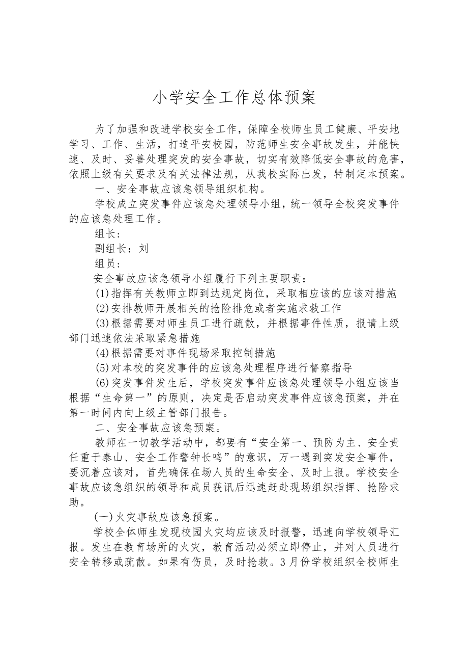 小学安全工作总体预案.docx_第1页