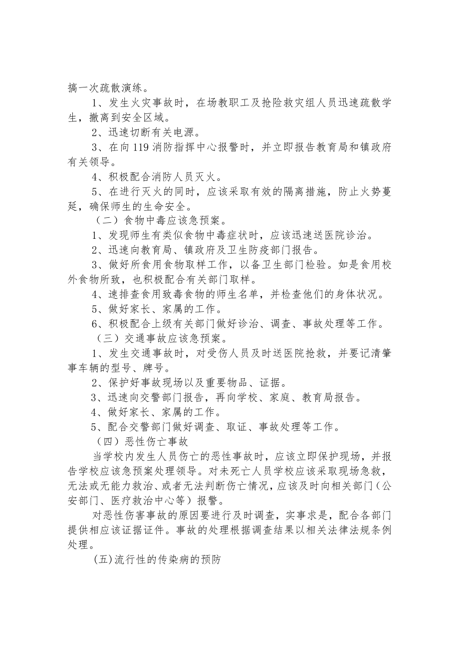 小学安全工作总体预案.docx_第2页