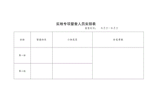 实地专项督查人员安排表.docx