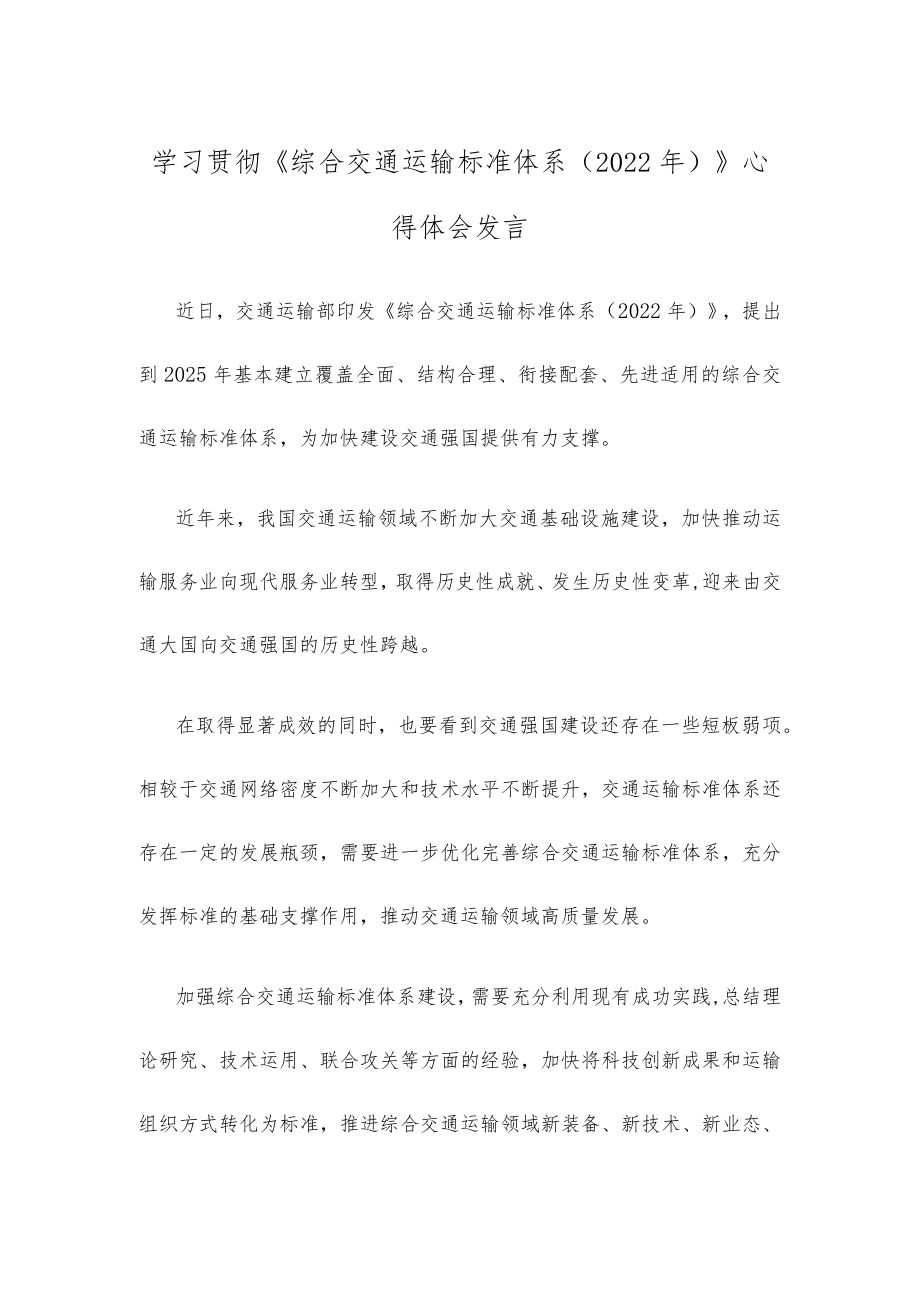 学习贯彻《综合交通运输标准体系（2022年）》心得体会发言.docx_第1页
