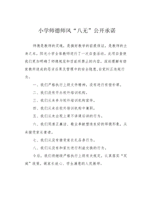 小学师德师风“八无”公开承诺.docx