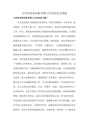 大学宣传委员新学期工作总结范文两篇.docx