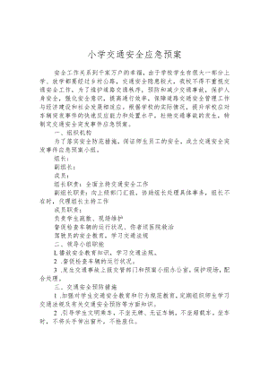 小学交通安全应急预案.docx