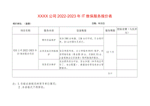 年度IT维保服务报价表模板.docx