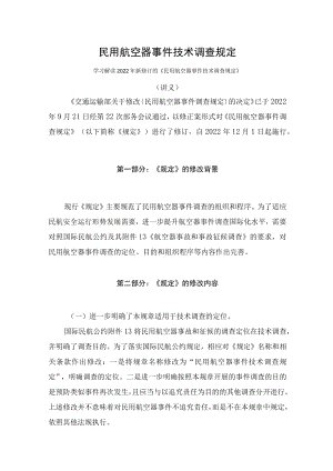 学习解读2022年《民用航空器事件技术调查规定》（讲义）.docx