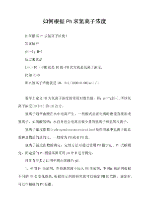 如何根据ph求氢离子浓度.docx