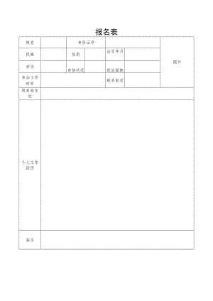 报名表_11412.docx
