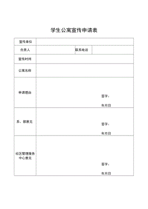 学生公寓宣传申请表.docx