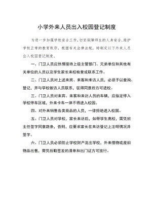 小学外来人员出入校园登记制度.docx