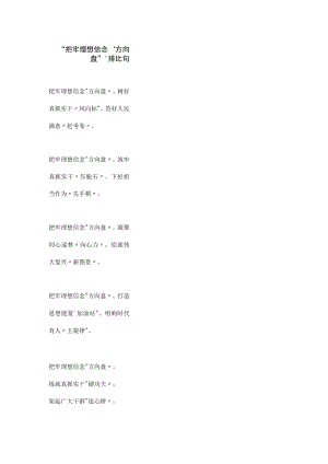 把牢理想信念“方向盘”排比句.docx