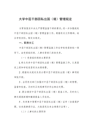 大学中层干部因私出国（境）管理规定.docx