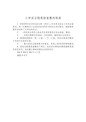 小学安全隐患排查整改制度.docx