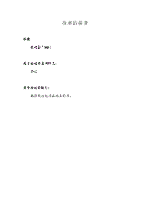 捡起的拼音.docx