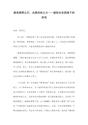 拨亮理想之灯点燃目标之火——副校长在国旗下的讲话.docx