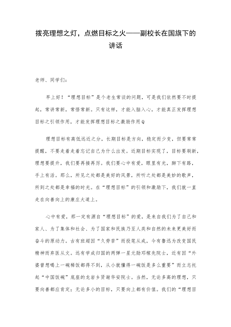 拨亮理想之灯点燃目标之火——副校长在国旗下的讲话.docx_第1页