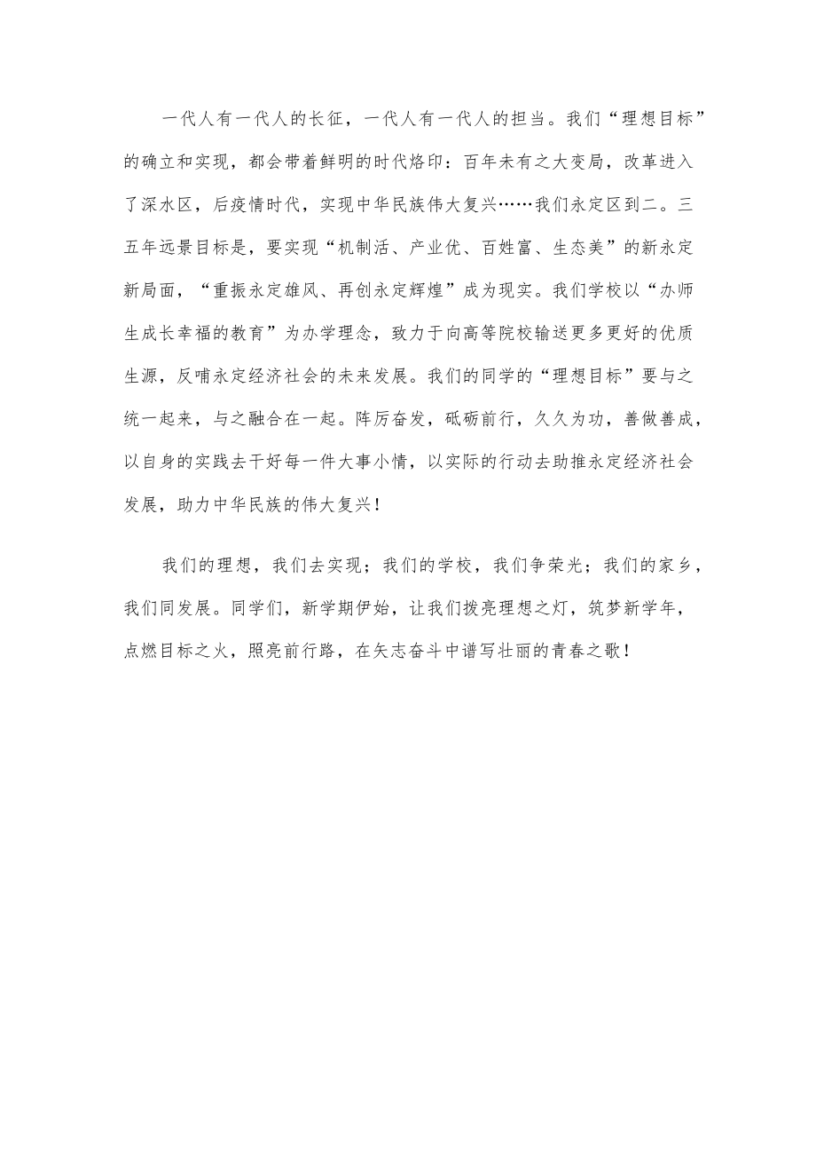 拨亮理想之灯点燃目标之火——副校长在国旗下的讲话.docx_第3页