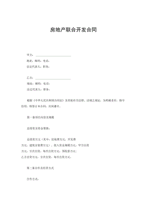 房地产联合开发合同.docx