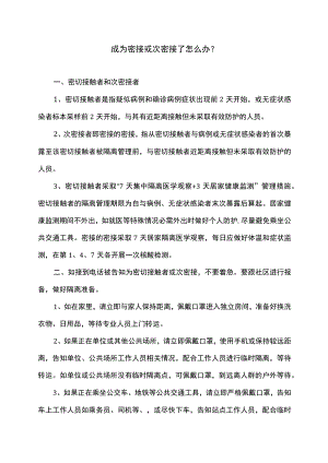 成为密接或次密接了怎么办（2022年）.docx
