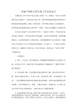 房地产销售主管年度工作总结范文.docx