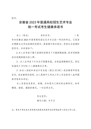 安徽省2023年普通高校招生艺术专业统一考试考生健康承诺书.docx