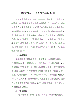 学校体育工作2022年度报告.docx