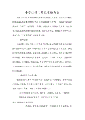 小学红领巾奖章实施方案.docx