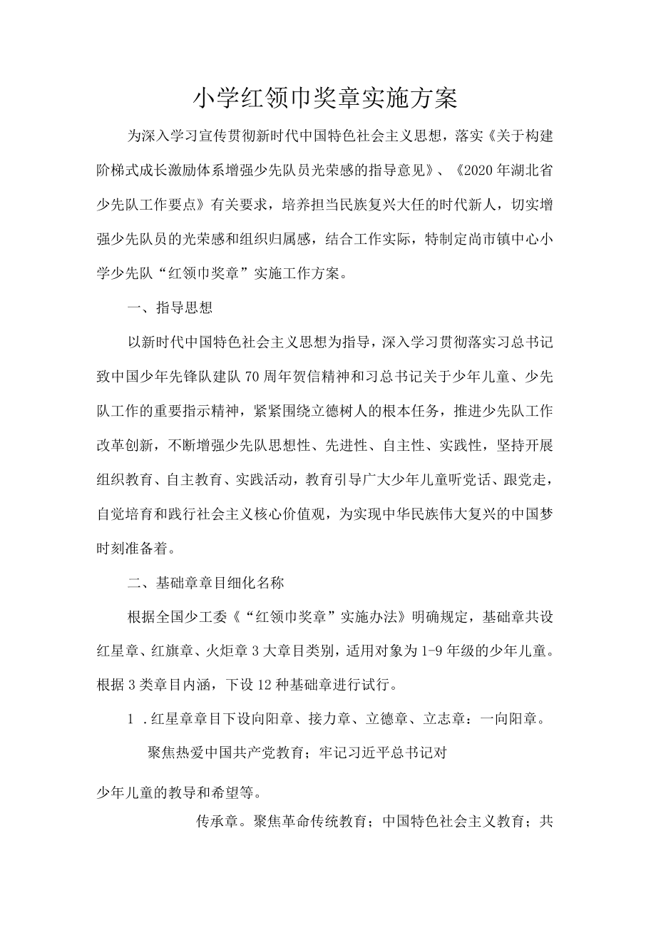 小学红领巾奖章实施方案.docx_第1页