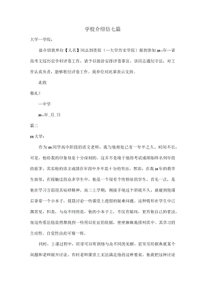 学校介绍信七篇.docx
