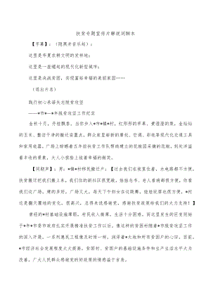 扶贫专题宣传片解说词脚本.docx