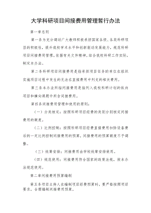大学科研项目间接费用管理暂行办法.docx