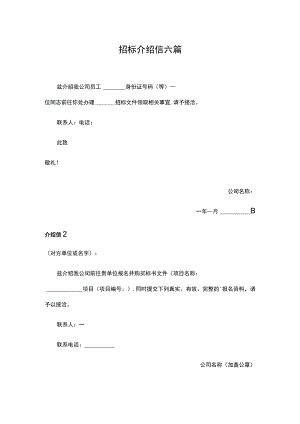 招标介绍信六篇.docx