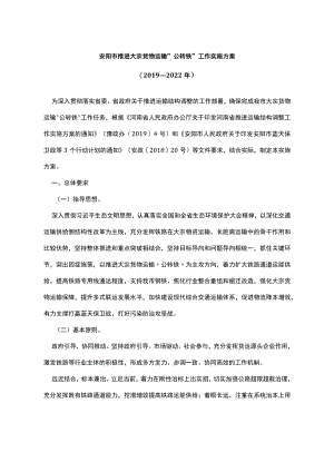安阳市推进大宗货物运输“公转铁”工作实施方案（2019—2022年）.docx