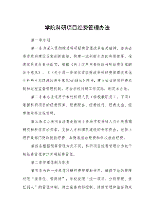 学院科研项目经费管理办法.docx
