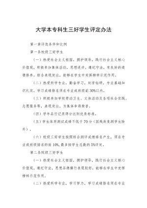 大学本专科生三好学生评定办法.docx