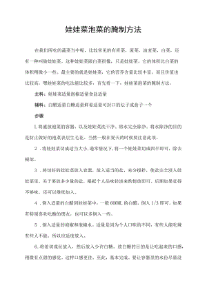 娃娃菜泡菜的腌制方法.docx