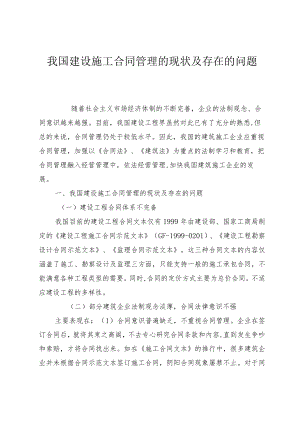 我国建设施工合同管理的现状及存在的问题.docx