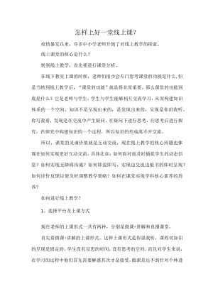 怎样上好一堂线上课.docx