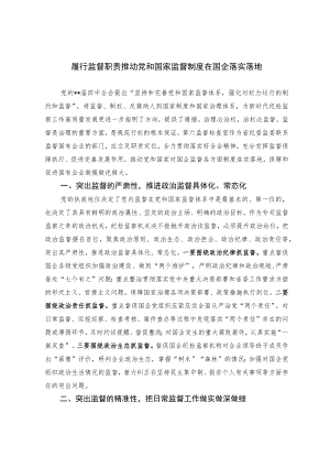 履行监督职责 推动党和国家监督制度在国企落实落地.docx