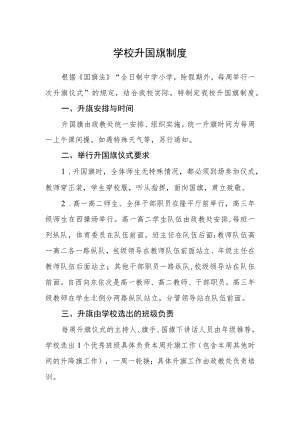学校升国旗制度.docx