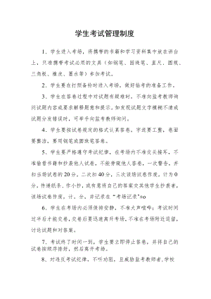 学生考试管理制度.docx