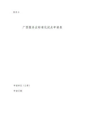 广西服务业标准化试点申请表、任务书、评估申请表、评分表、评估报告.docx