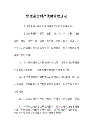 学生宿舍财产使用管理规定.docx