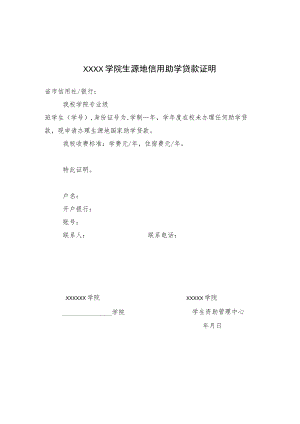 学院生源地信用助学贷款证明.docx