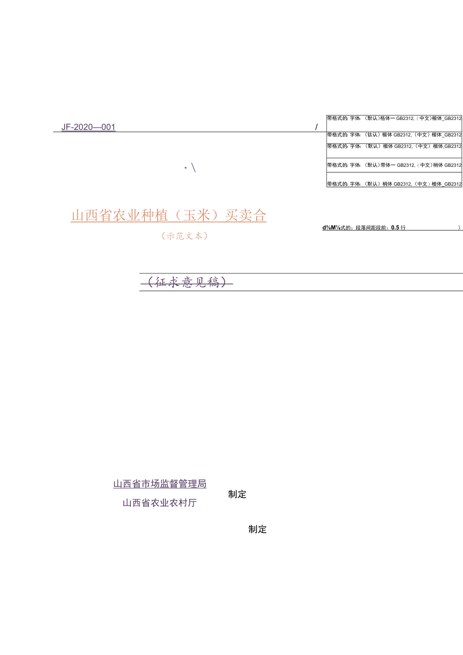 山西省农业种植(玉米)买卖合同.docx_第1页