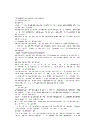小学班主任主题班会严防校园踩踏事件的发生校园安全教育主题班会.docx