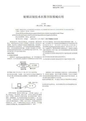 射频识别技术在图书馆领域应用.docx
